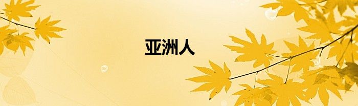 亚洲人