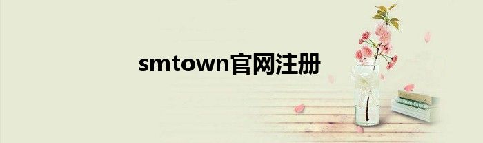 smtown官网注册