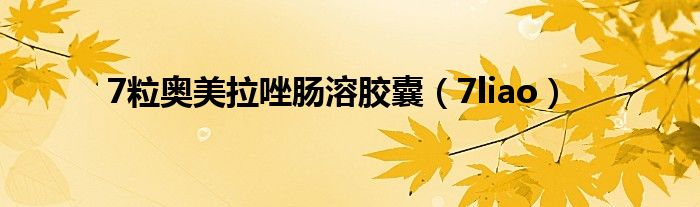 7粒奥美拉唑肠溶胶囊(7liao)