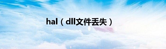 hal(dll文件丢失)