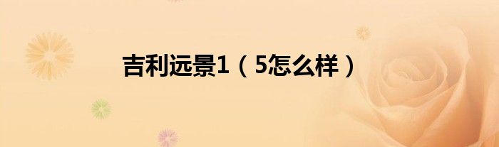 吉利远景1（5怎么样）