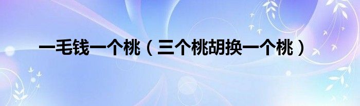 一毛钱一个桃(三个桃胡换一个桃)