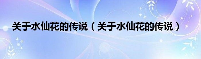 关于水仙花的传说(关于水仙花的传说)