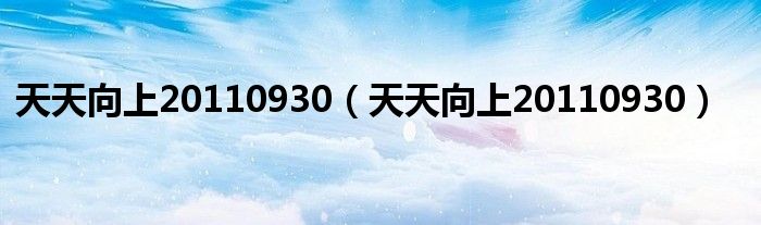 天天向上20110930(天天向上20110930)