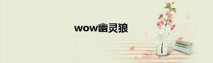 wow幽灵狼