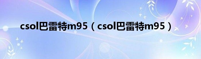 csol巴雷特m95(csol巴雷特m95)