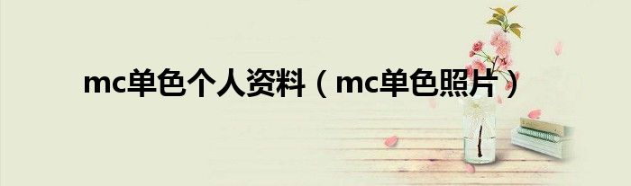 mc单色个人资料(mc单色照片)
