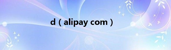 d(alipay com)