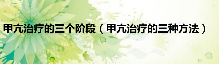 甲亢治疗的三个阶段(甲亢治疗的三种方法)