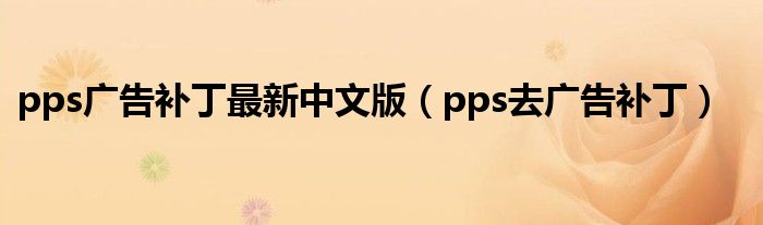 pps广告补丁最新中文版(pps去广告补丁)