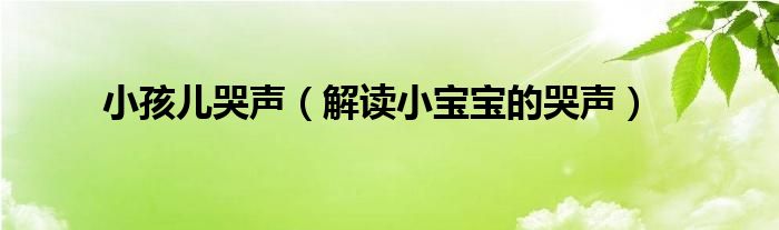 小孩儿哭声(解读小宝宝的哭声)