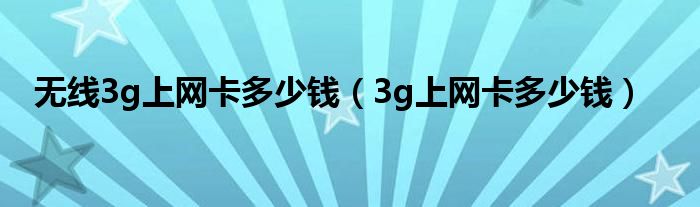 无线3g上网卡多少钱(3g上网卡多少钱)