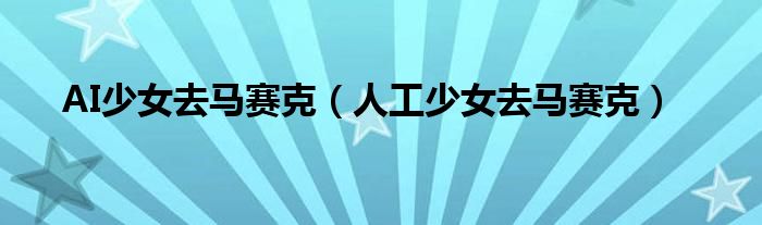 AI少女去马赛克（人工少女去马赛克）