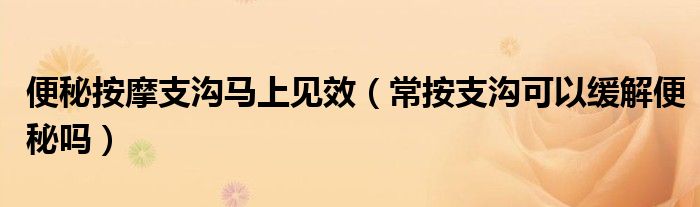 便秘按摩支沟马上见效(常按支沟可以缓解便秘吗)