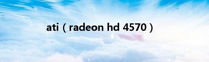 ati(radeon hd 4570)