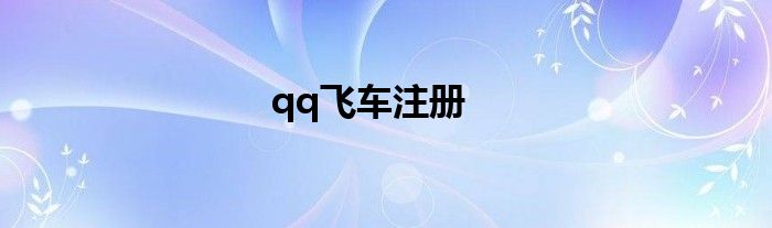 qq飞车注册