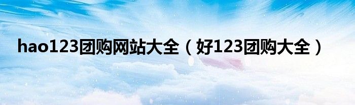 hao123团购网站大全（好123团购大全）