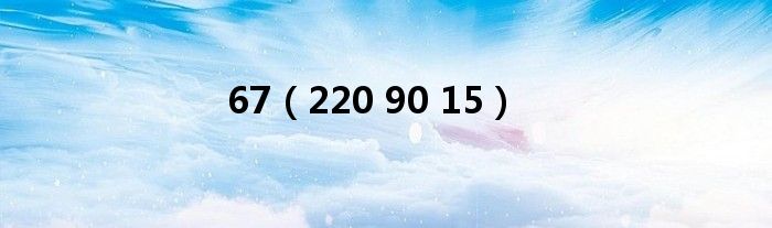 67(220 90 15)