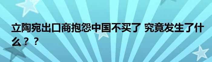 立陶宛出口商抱怨中国不买了 究竟发生了什么??