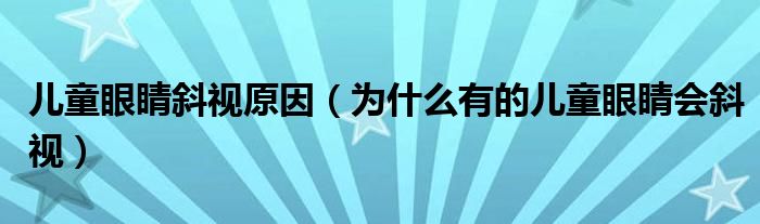 儿童眼睛斜视原因(为什么有的儿童眼睛会斜视)
