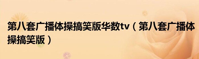 第八套广播体操搞笑版华数tv(第八套广播体操搞笑版)