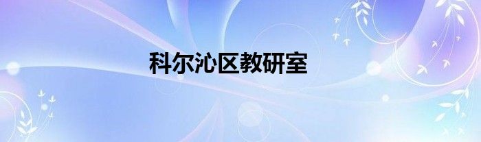 科尔沁区教研室