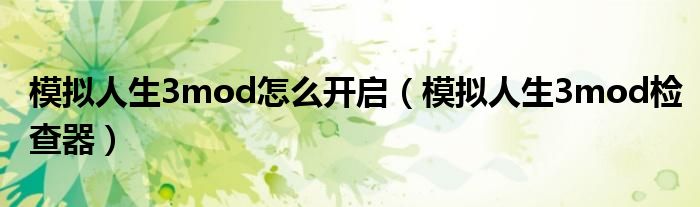 模拟人生3mod怎么开启（模拟人生3mod检查器）