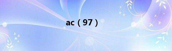 ac（97）