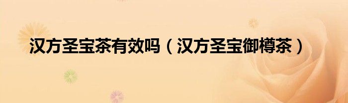 汉方圣宝茶有效吗(汉方圣宝御樽茶)