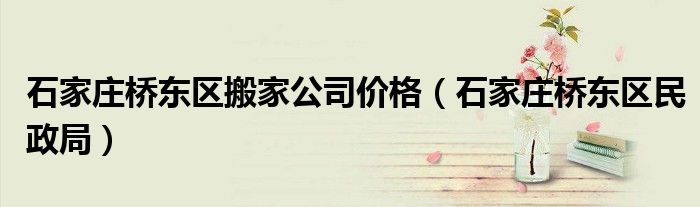 石家庄桥东区搬家公司价格(石家庄桥东区民政局)