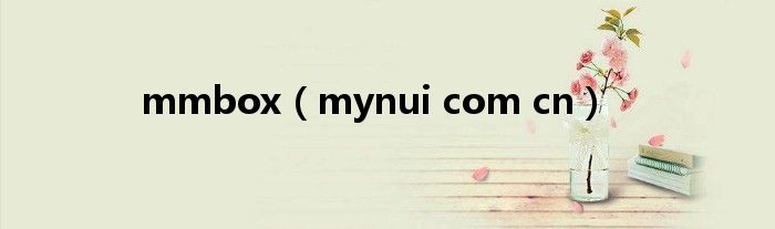 mmbox(mynui com cn)