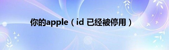 你的apple(id 已经被停用)