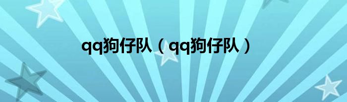 qq狗仔队(qq狗仔队)