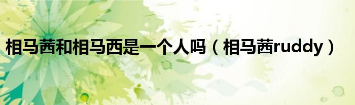 相马茜和相马西是一个人吗(相马茜ruddy)