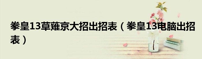 拳皇13草薙京大招出招表(拳皇13电脑出招表)