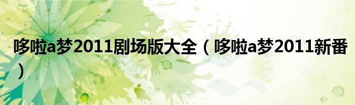 哆啦a梦2011剧场版大全(哆啦a梦2011新番)