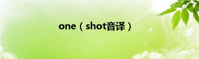 one(shot音译)