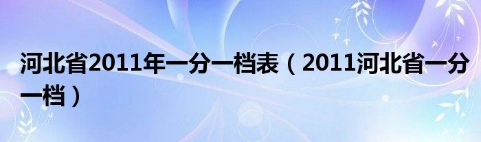 河北省2011年一分一档表(2011河北省一分一档)