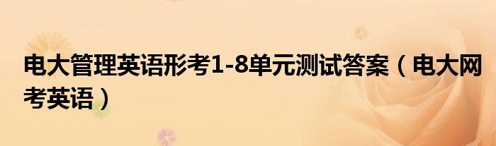 电大管理英语形考1-8单元测试答案(电大网考英语)