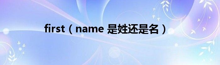 first(name 是姓还是名)