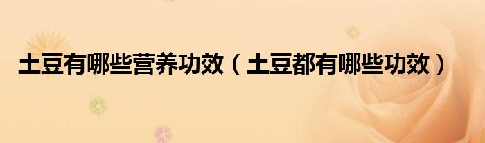 土豆有哪些营养功效(土豆都有哪些功效)