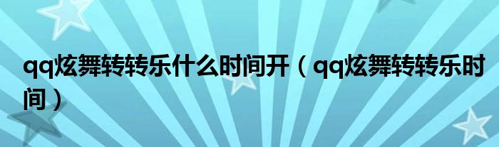 qq炫舞转转乐什么时间开(qq炫舞转转乐时间)