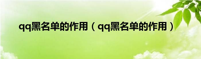 qq黑名单的作用(qq黑名单的作用)