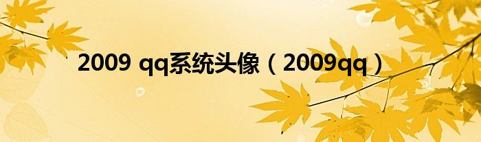 2009 qq系统头像(2009qq)