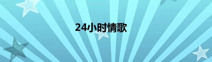 24小时情歌