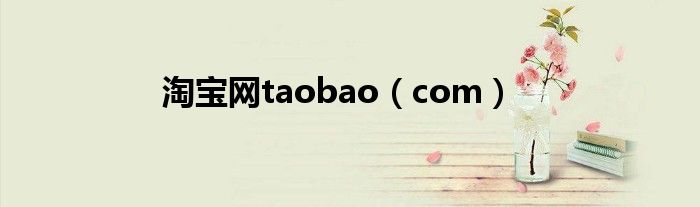 淘宝网taobao(com)
