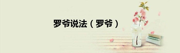 罗爷说法（罗爷）