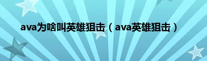ava为啥叫英雄狙击(ava英雄狙击)