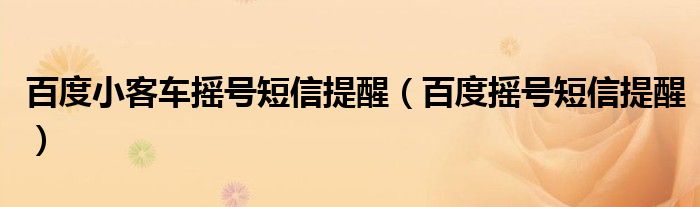 百度小客车摇号短信提醒(百度摇号短信提醒)