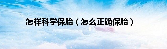 怎样科学保胎(怎么正确保胎)
